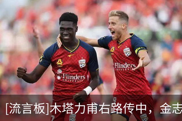 [流言板]木塔力甫右路传中，金志树头球解围险些自摆乌龙